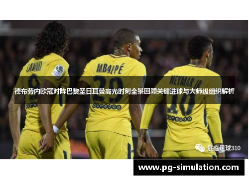 德布劳内欧冠对阵巴黎圣日耳曼高光时刻全景回顾关键进球与大师级组织解析 德布劳内欧冠对阵巴黎圣日耳曼高光时刻全景回顾关键进球与大师级组织解析