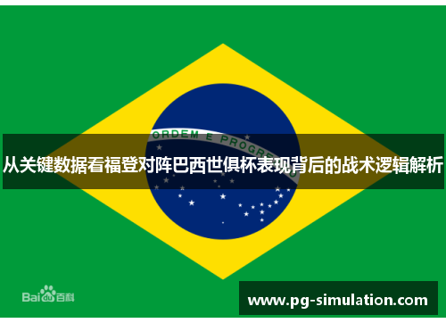 从关键数据看福登对阵巴西世俱杯表现背后的战术逻辑解析 从关键数据看福登对阵巴西世俱杯表现背后的战术逻辑解析