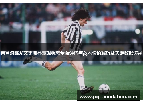 吉鲁对阵尤文美洲杯表现状态全面评估与战术价值解析及关键数据透视 吉鲁对阵尤文美洲杯表现状态全面评估与战术价值解析及关键数据透视