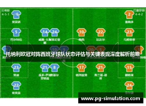 托纳利欧冠对阵西班牙球队状态评估与关键表现深度解析前瞻 托纳利欧冠对阵西班牙球队状态评估与关键表现深度解析前瞻
