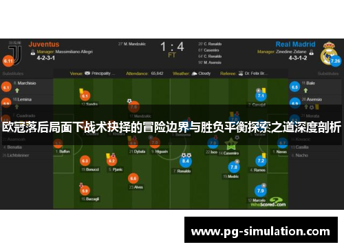 欧冠落后局面下战术抉择的冒险边界与胜负平衡探索之道深度剖析 欧冠落后局面下战术抉择的冒险边界与胜负平衡探索之道深度剖析