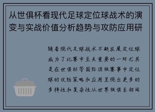 从世俱杯看现代足球定位球战术的演变与实战价值分析趋势与攻防应用研究