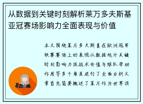 从数据到关键时刻解析莱万多夫斯基亚冠赛场影响力全面表现与价值 从数据到关键时刻解析莱万多夫斯基亚冠赛场影响力全面表现与价值