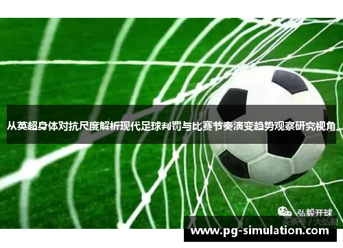从英超身体对抗尺度解析现代足球判罚与比赛节奏演变趋势观察研究视角