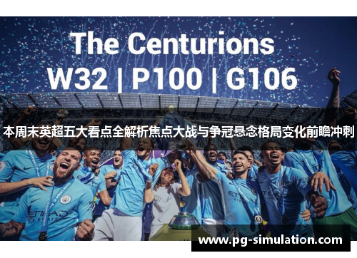 本周末英超五大看点全解析焦点大战与争冠悬念格局变化前瞻冲刺 本周末英超五大看点全解析焦点大战与争冠悬念格局变化前瞻冲刺