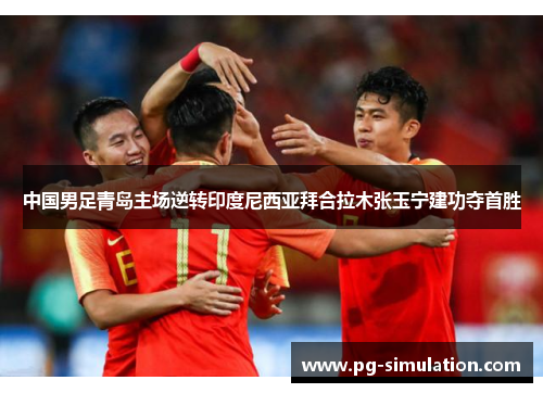 中国男足青岛主场逆转印度尼西亚拜合拉木张玉宁建功夺首胜 中国男足青岛主场逆转印度尼西亚拜合拉木张玉宁建功夺首胜