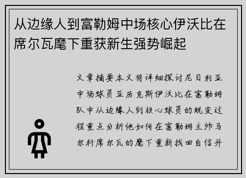从边缘人到富勒姆中场核心伊沃比在席尔瓦麾下重获新生强势崛起 从边缘人到富勒姆中场核心伊沃比在席尔瓦麾下重获新生强势崛起