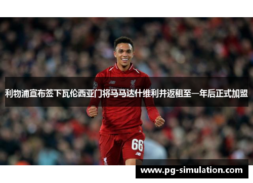 利物浦宣布签下瓦伦西亚门将马马达什维利并返租至一年后正式加盟 利物浦宣布签下瓦伦西亚门将马马达什维利并返租至一年后正式加盟