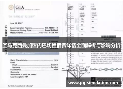 圣马克西曼加盟内巴切租借费详情全面解析与影响分析 圣马克西曼加盟内巴切租借费详情全面解析与影响分析