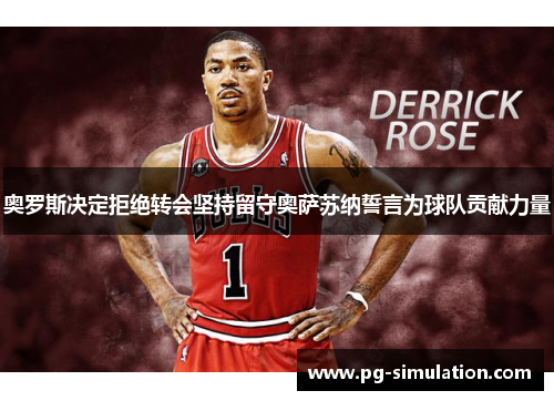 奥罗斯决定拒绝转会坚持留守奥萨苏纳誓言为球队贡献力量 奥罗斯决定拒绝转会坚持留守奥萨苏纳誓言为球队贡献力量