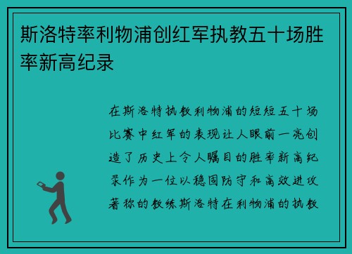 斯洛特率利物浦创红军执教五十场胜率新高纪录