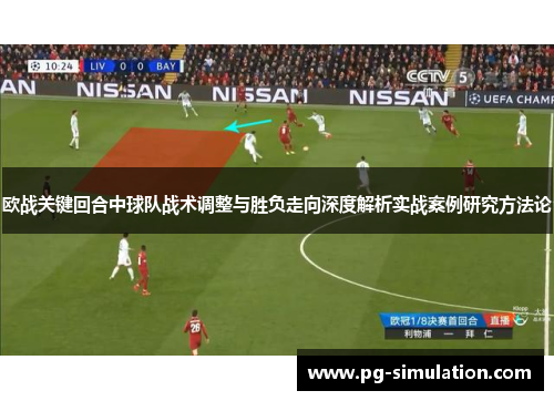 欧战关键回合中球队战术调整与胜负走向深度解析实战案例研究方法论