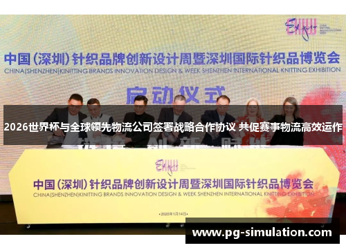 2026世界杯与全球领先物流公司签署战略合作协议 共促赛事物流高效运作