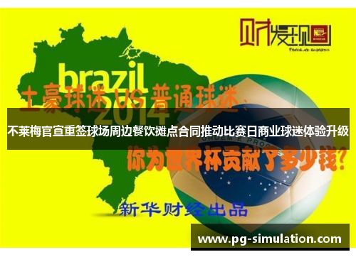 不莱梅官宣重签球场周边餐饮摊点合同推动比赛日商业球迷体验升级