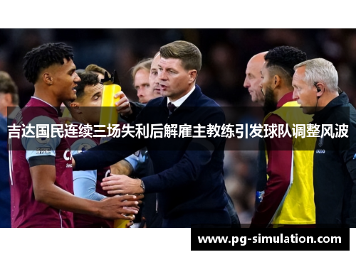 吉达国民连续三场失利后解雇主教练引发球队调整风波