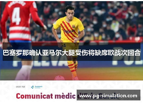 巴塞罗那确认亚马尔大腿受伤将缺席欧战次回合 巴塞罗那确认亚马尔大腿受伤将缺席欧战次回合