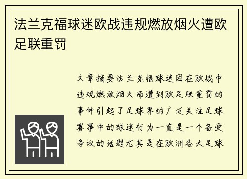 法兰克福球迷欧战违规燃放烟火遭欧足联重罚 法兰克福球迷欧战违规燃放烟火遭欧足联重罚