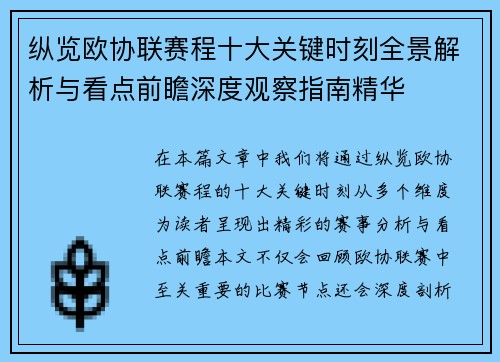 纵览欧协联赛程十大关键时刻全景解析与看点前瞻深度观察指南精华 纵览欧协联赛程十大关键时刻全景解析与看点前瞻深度观察指南精华