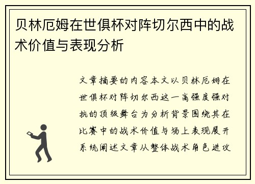 贝林厄姆在世俱杯对阵切尔西中的战术价值与表现分析 贝林厄姆在世俱杯对阵切尔西中的战术价值与表现分析