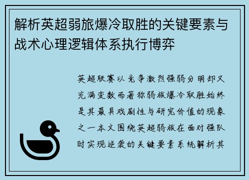 解析英超弱旅爆冷取胜的关键要素与战术心理逻辑体系执行博弈 解析英超弱旅爆冷取胜的关键要素与战术心理逻辑体系执行博弈