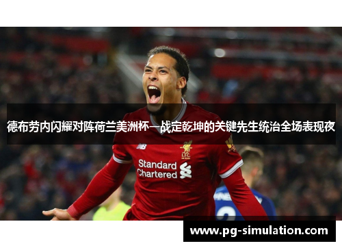 德布劳内闪耀对阵荷兰美洲杯一战定乾坤的关键先生统治全场表现夜 德布劳内闪耀对阵荷兰美洲杯一战定乾坤的关键先生统治全场表现夜