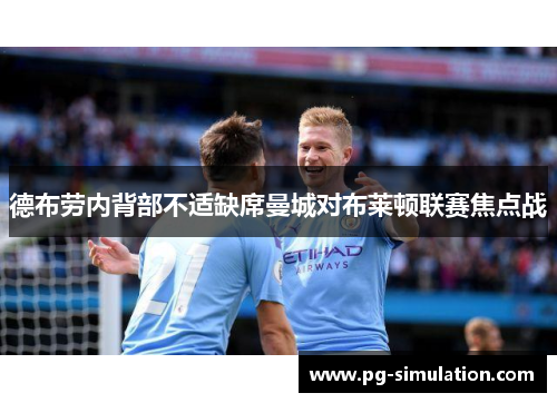 德布劳内背部不适缺席曼城对布莱顿联赛焦点战