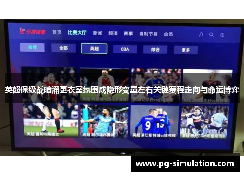 英超保级战暗涌更衣室氛围成隐形变量左右关键赛程走向与命运博弈