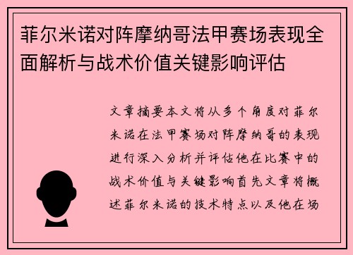 菲尔米诺对阵摩纳哥法甲赛场表现全面解析与战术价值关键影响评估