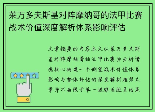 莱万多夫斯基对阵摩纳哥的法甲比赛战术价值深度解析体系影响评估