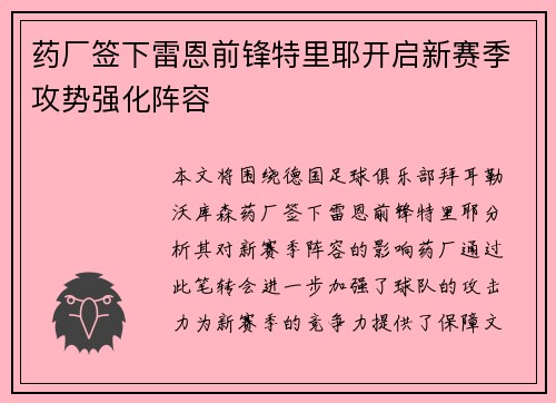 药厂签下雷恩前锋特里耶开启新赛季攻势强化阵容