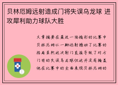 贝林厄姆远射造成门将失误乌龙球 进攻犀利助力球队大胜