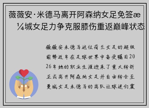 薇薇安·米德马离开阿森纳女足免签曼城女足力争克服膝伤重返巅峰状态