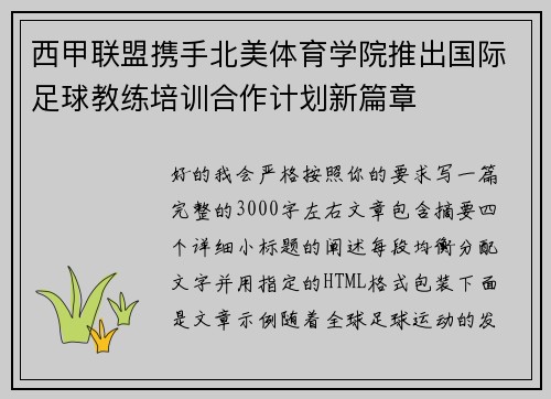 西甲联盟携手北美体育学院推出国际足球教练培训合作计划新篇章