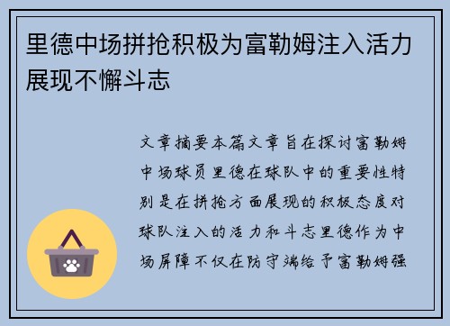 里德中场拼抢积极为富勒姆注入活力展现不懈斗志
