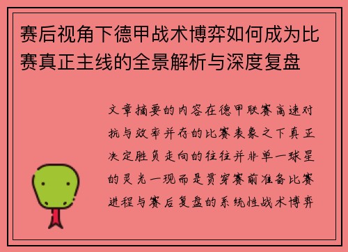 赛后视角下德甲战术博弈如何成为比赛真正主线的全景解析与深度复盘