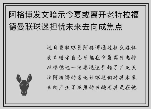 阿格博发文暗示今夏或离开老特拉福德曼联球迷担忧未来去向成焦点