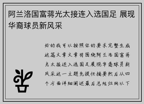 阿兰洛国富蒋光太接连入选国足 展现华裔球员新风采