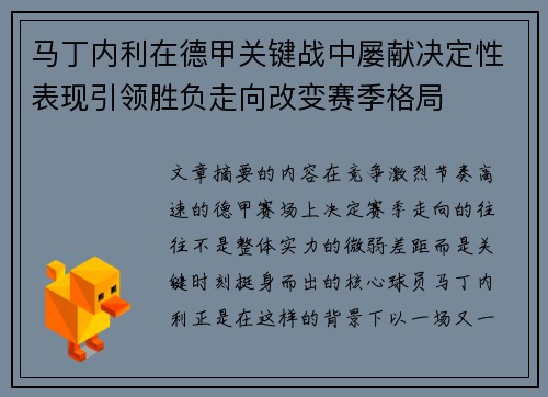 马丁内利在德甲关键战中屡献决定性表现引领胜负走向改变赛季格局