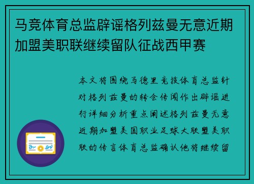 马竞体育总监辟谣格列兹曼无意近期加盟美职联继续留队征战西甲赛