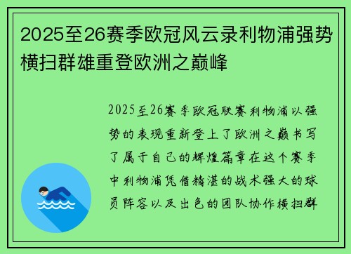 2025至26赛季欧冠风云录利物浦强势横扫群雄重登欧洲之巅峰
