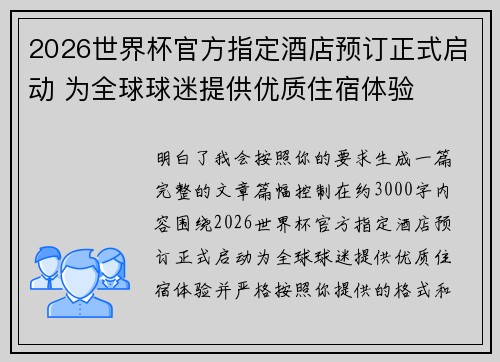 2026世界杯官方指定酒店预订正式启动 为全球球迷提供优质住宿体验