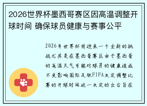 2026世界杯墨西哥赛区因高温调整开球时间 确保球员健康与赛事公平
