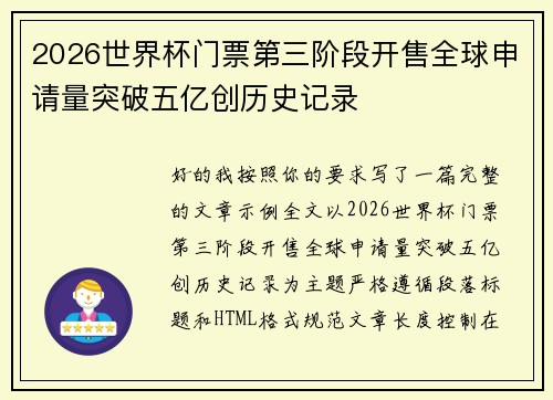 2026世界杯门票第三阶段开售全球申请量突破五亿创历史记录