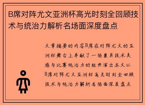 B席对阵尤文亚洲杯高光时刻全回顾技术与统治力解析名场面深度盘点