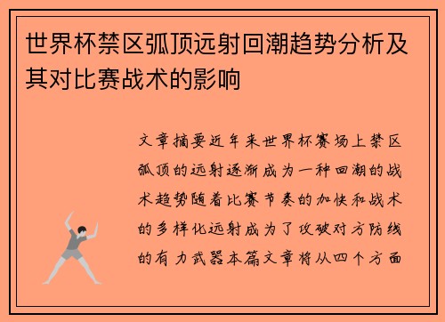 世界杯禁区弧顶远射回潮趋势分析及其对比赛战术的影响