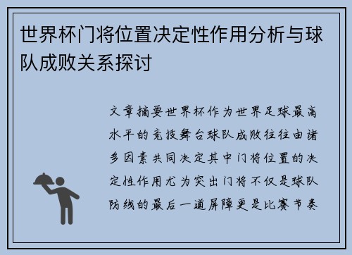 世界杯门将位置决定性作用分析与球队成败关系探讨