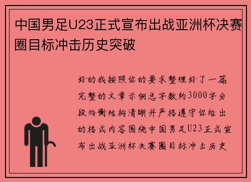 中国男足U23正式宣布出战亚洲杯决赛圈目标冲击历史突破