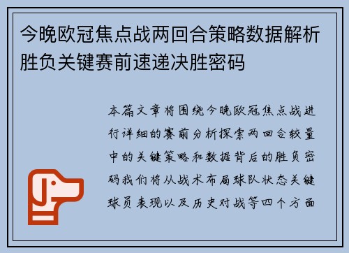 今晚欧冠焦点战两回合策略数据解析胜负关键赛前速递决胜密码