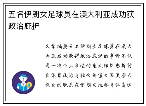 五名伊朗女足球员在澳大利亚成功获政治庇护