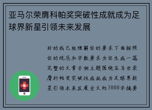 亚马尔荣膺科帕奖突破性成就成为足球界新星引领未来发展 亚马尔荣膺科帕奖突破性成就成为足球界新星引领未来发展